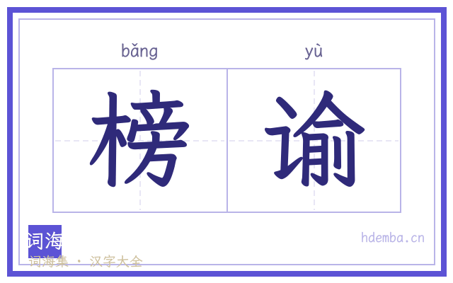 榜谕的书法字