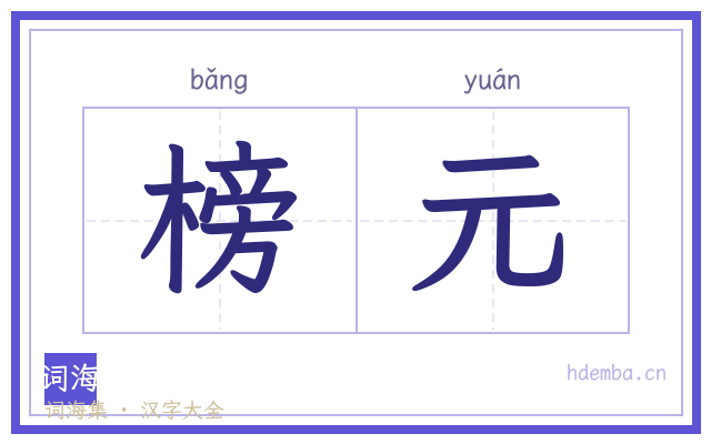 榜元的书法字