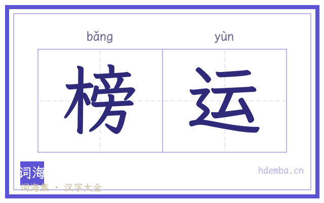 榜运的书法字