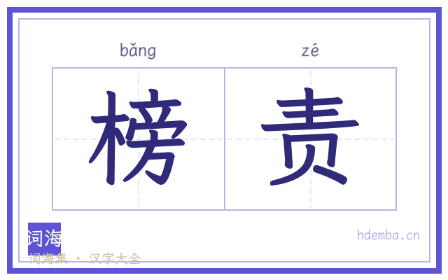 榜责的书法字