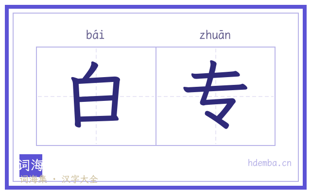 白专的书法字