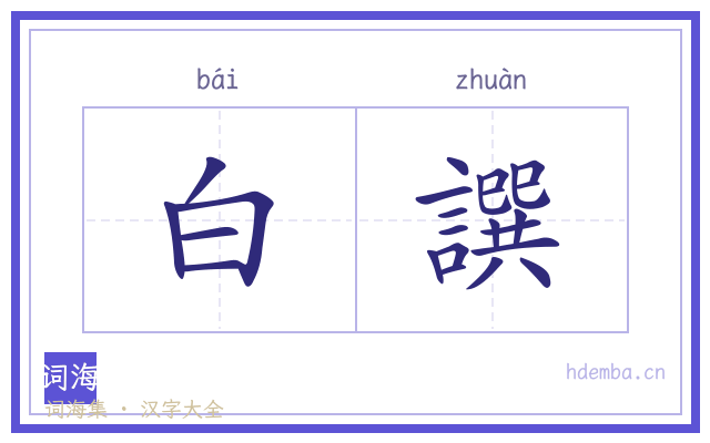白譔的书法字