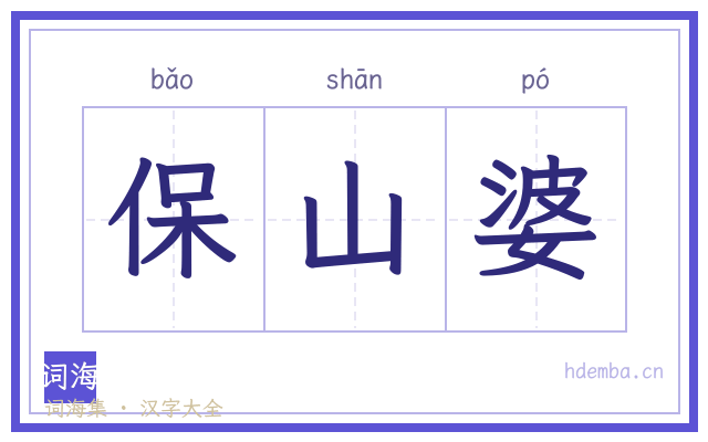 保山婆的书法字