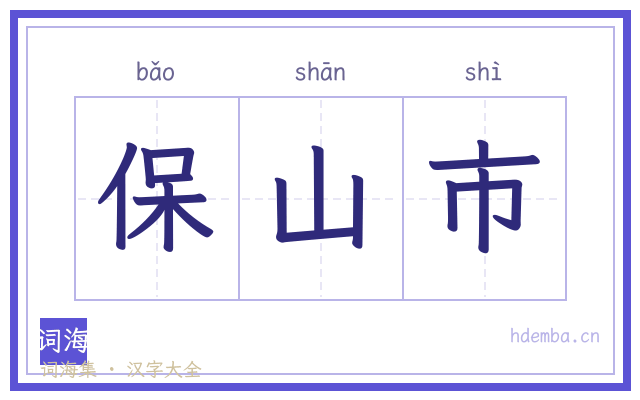 保山市的书法字