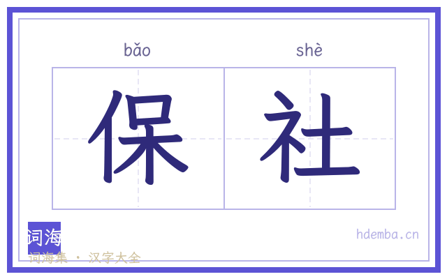 保社的书法字