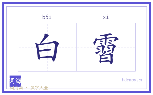 白霫的书法字