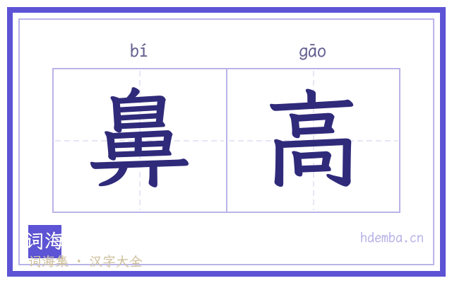 鼻高的书法字