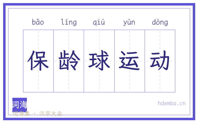 保龄球运动的书法字