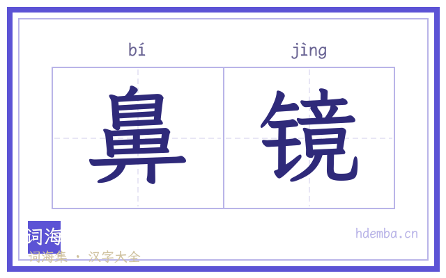鼻镜的书法字