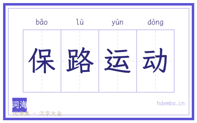 保路运动的书法字