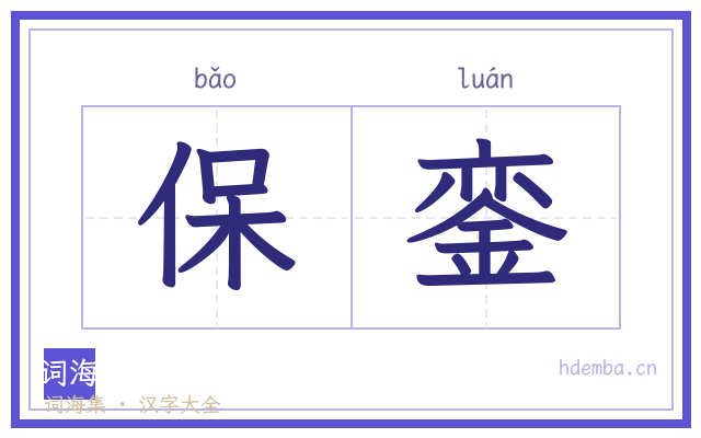 保銮的书法字