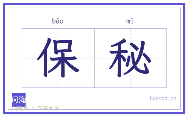 保秘的书法字