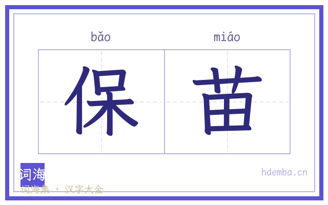 保苗的书法字