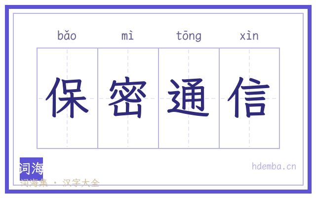 保密通信的书法字
