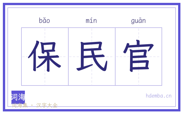 保民官的书法字