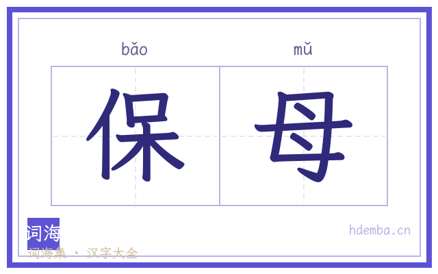 保母的书法字
