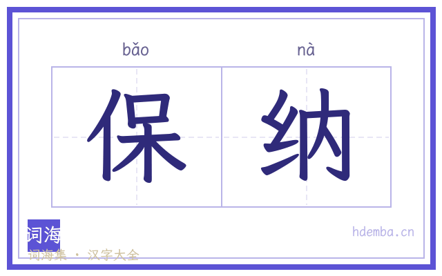 保纳的书法字