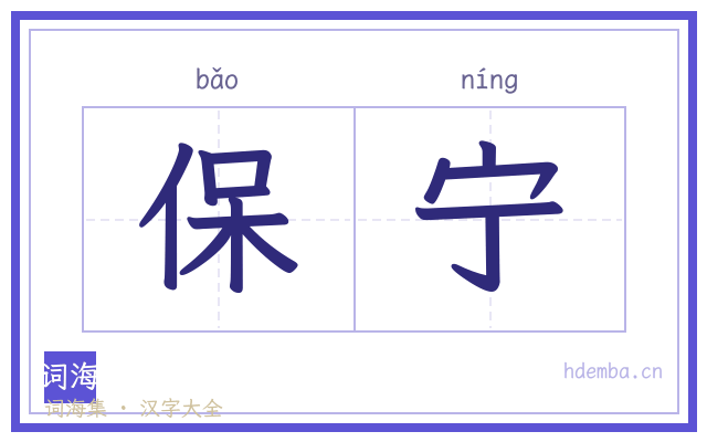 保宁的书法字
