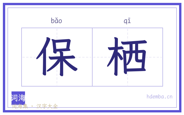 保栖的书法字