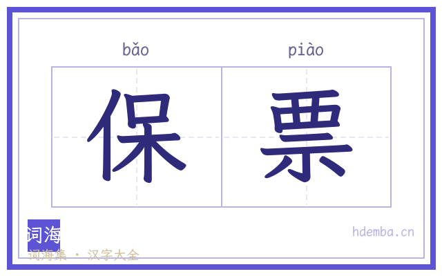 保票的书法字