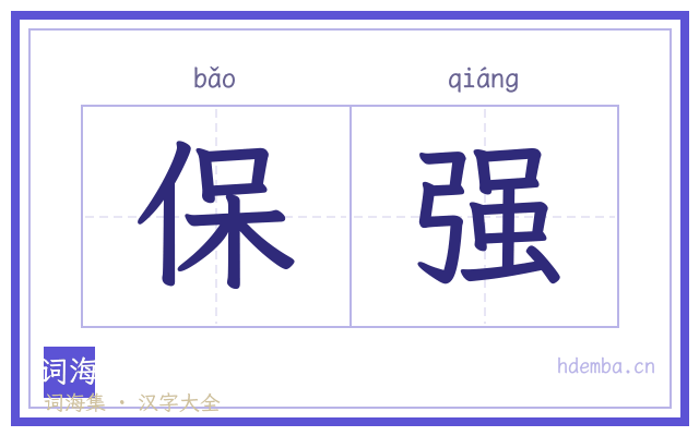 保强的书法字