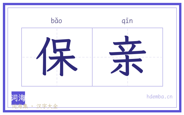 保亲的书法字