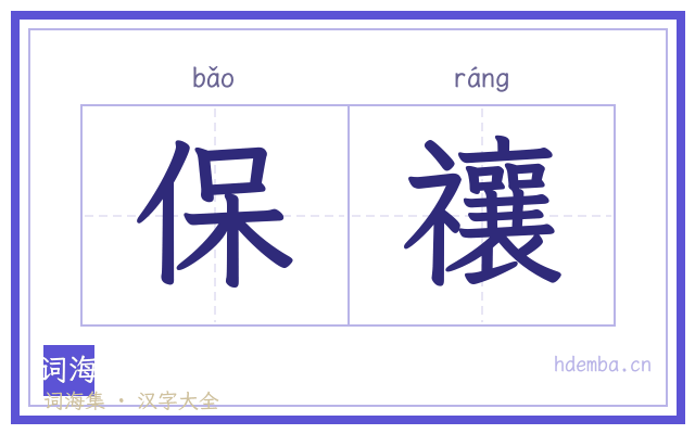 保禳的书法字