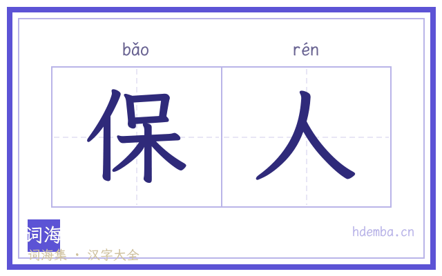 保人的书法字