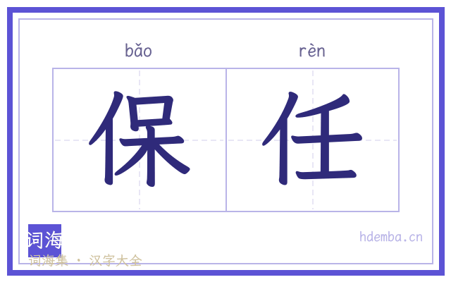 保任的书法字