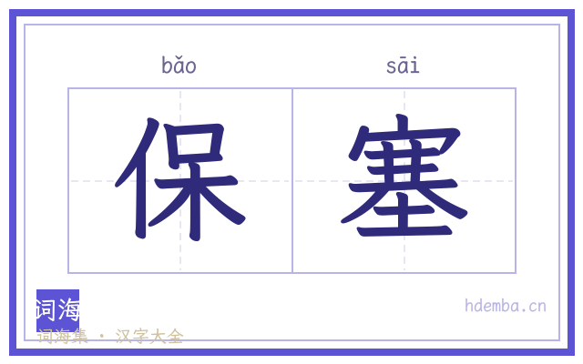 保塞的书法字