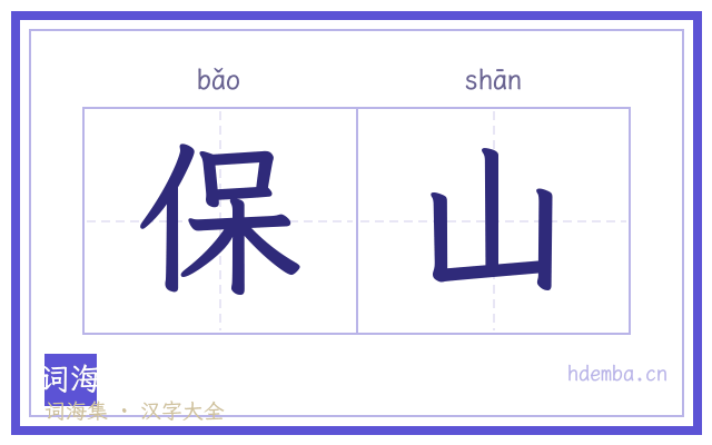 保山的书法字