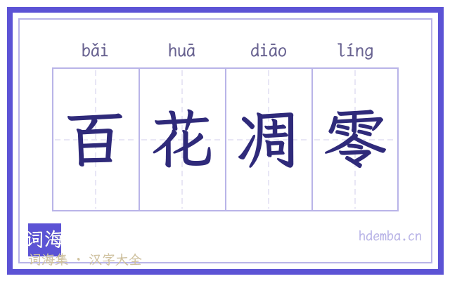 百花凋零的书法字