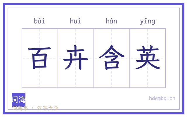 百卉含英的书法字