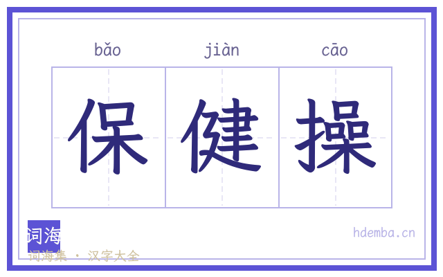 保健操的书法字