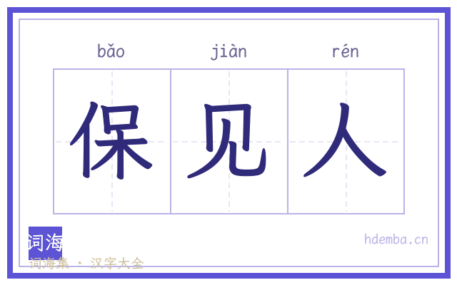 保见人的书法字