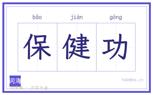 保健功的书法字