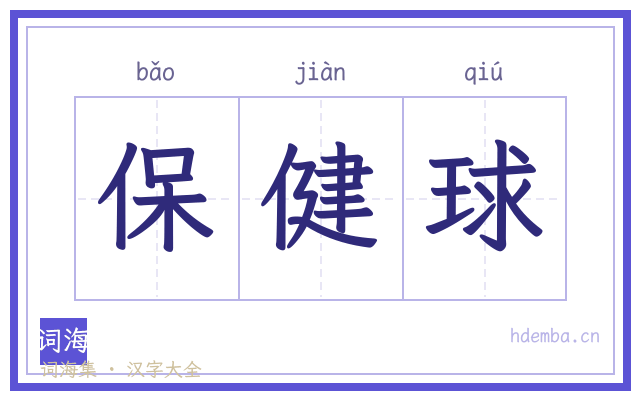 保健球的书法字
