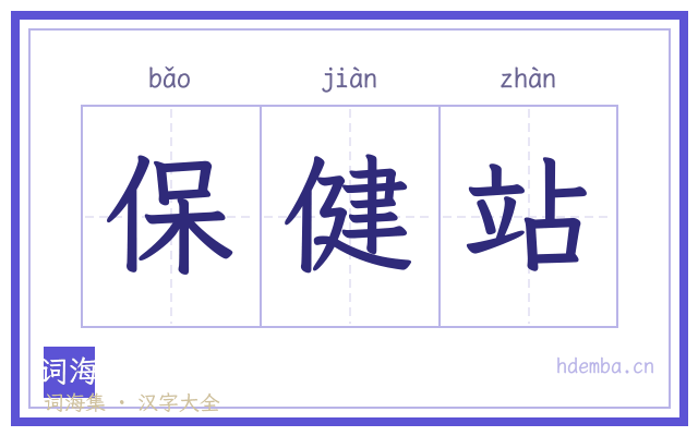 保健站的书法字
