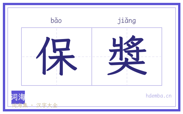 保奬的书法字
