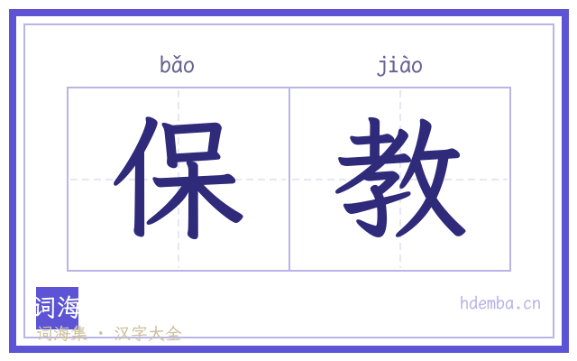 保教的书法字