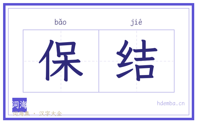 保结的书法字