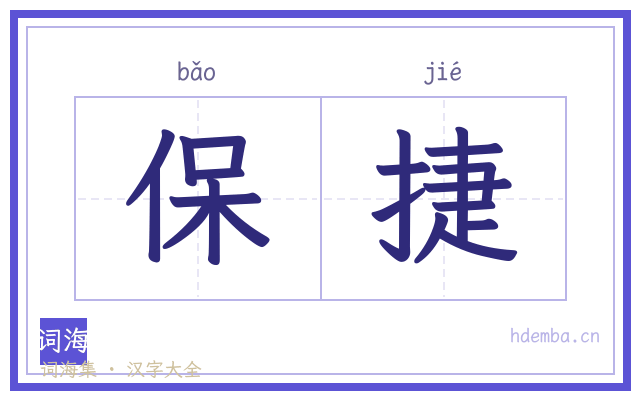 保捷的书法字