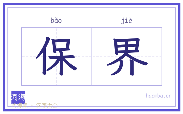 保界的书法字