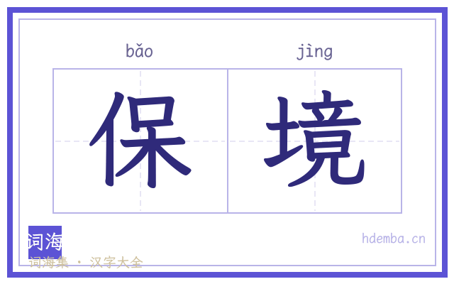 保境的书法字