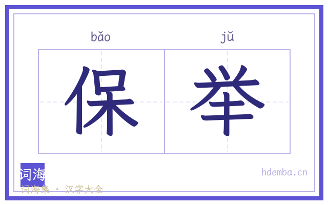 保举的书法字