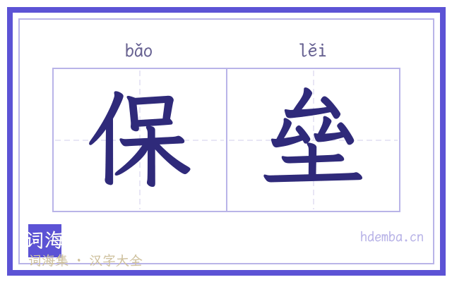 保垒的书法字