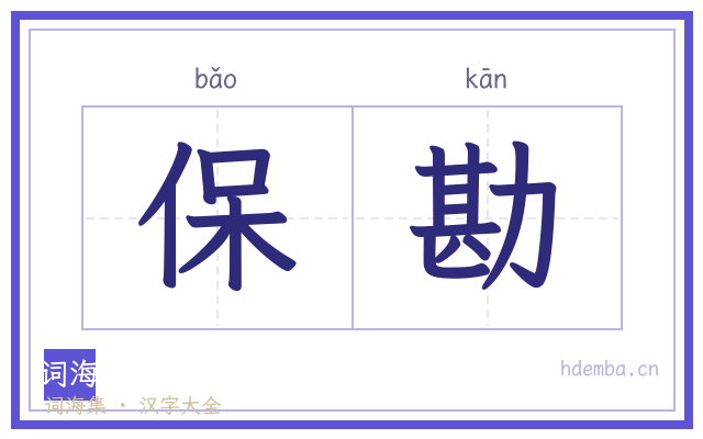 保勘的书法字