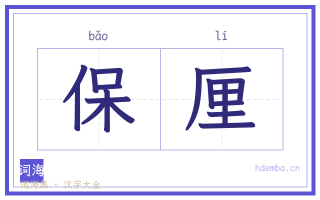 保厘的书法字