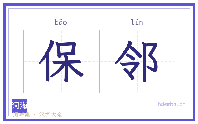 保邻的书法字