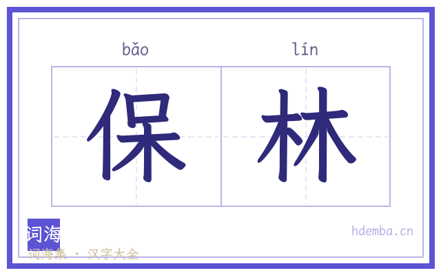 保林的书法字
